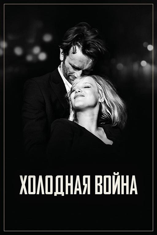 Холодная война 2018 Смотреть Онлайн Бесплатно в Хорошем Качестве